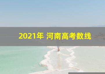 2021年 河南高考数线